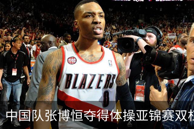 中国队张博恒夺得体操亚锦赛双杠金牌