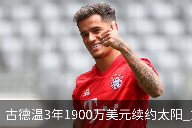 古德温3年1900万美元续约太阳 第3年为球员选项