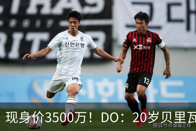 现身价3500万！DO：20岁贝里瓦尔已告知热刺今夏想离队寻求新挑战