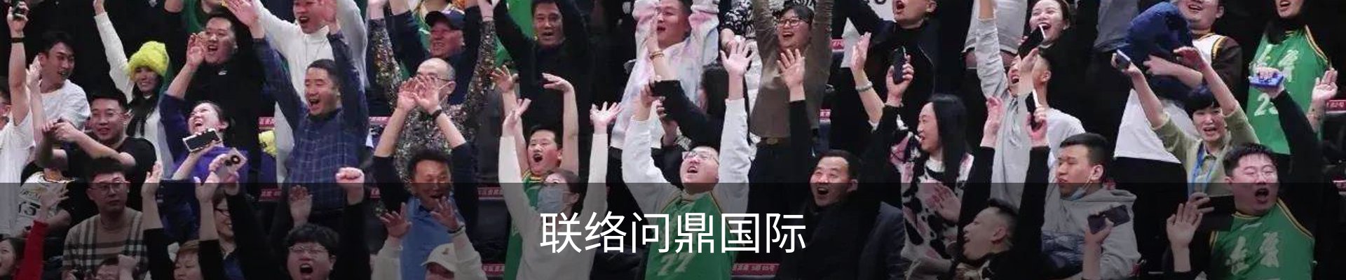 联络问鼎国际